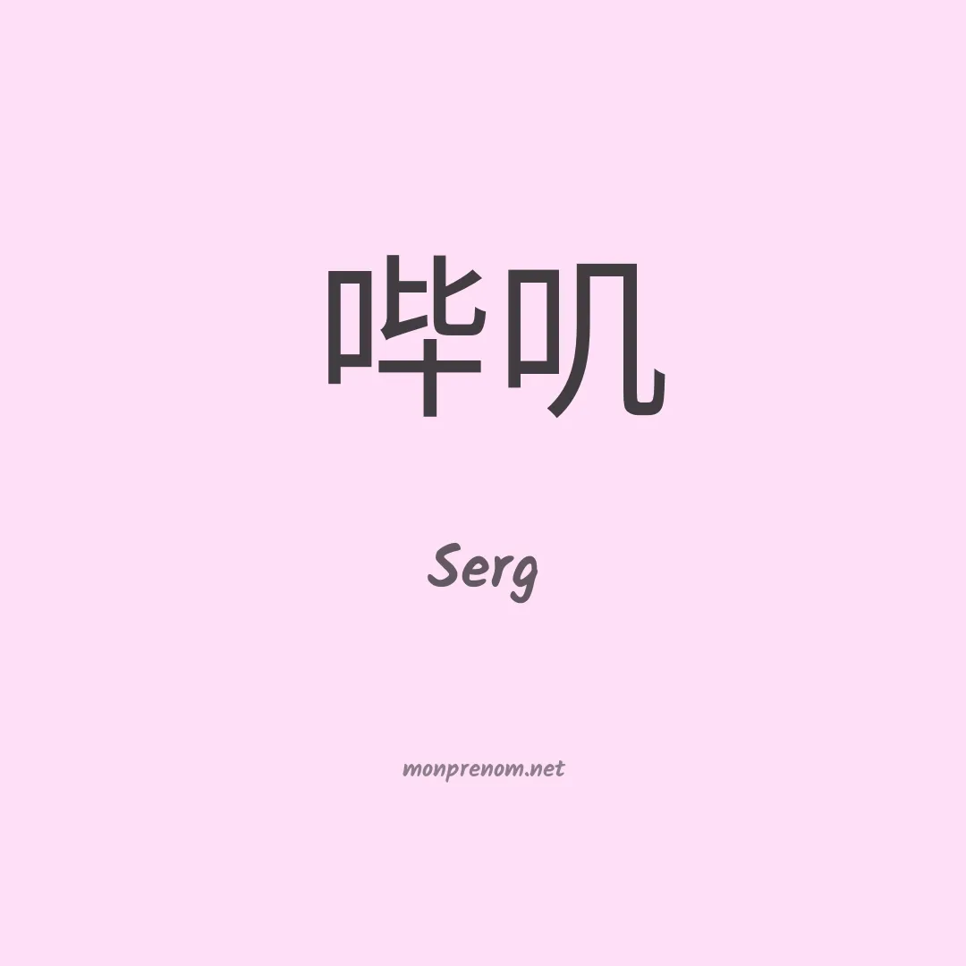 Serg en chino