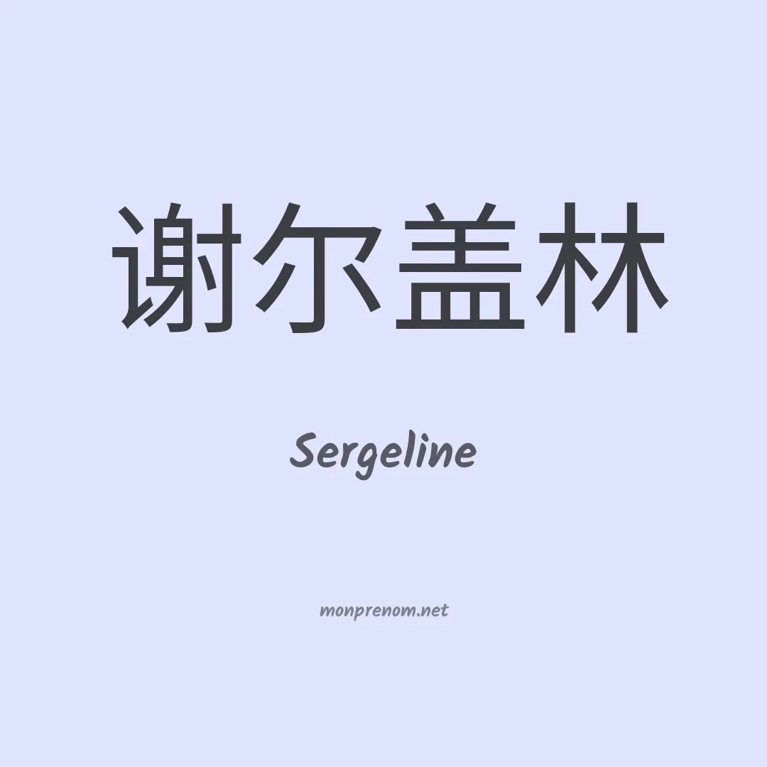 Sergeline en chino