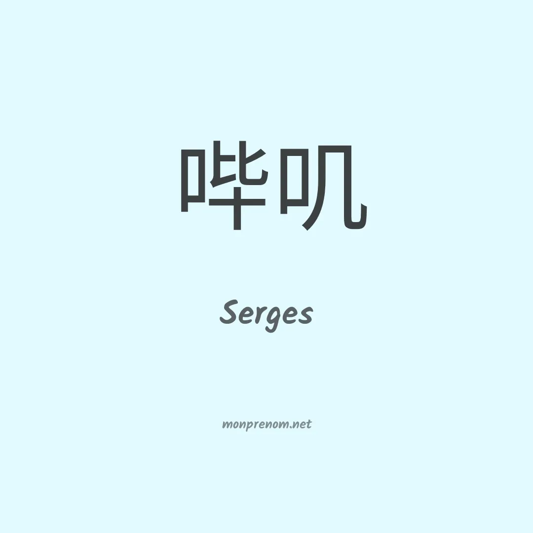 Serges en chino