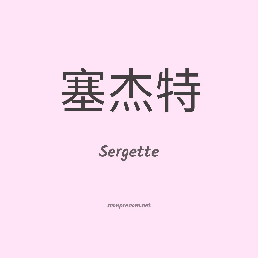 Sergette en chino
