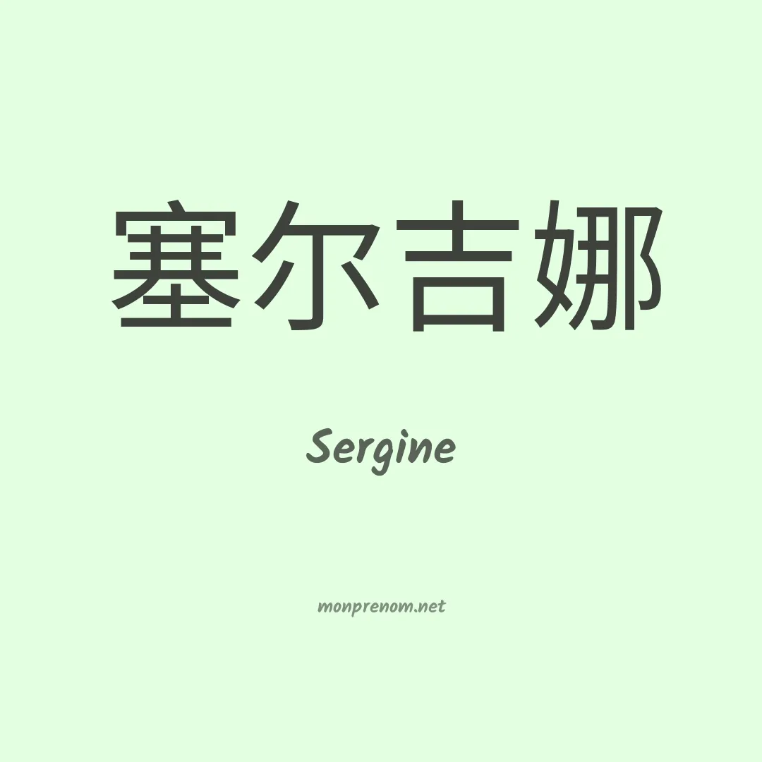 Sergine en chino