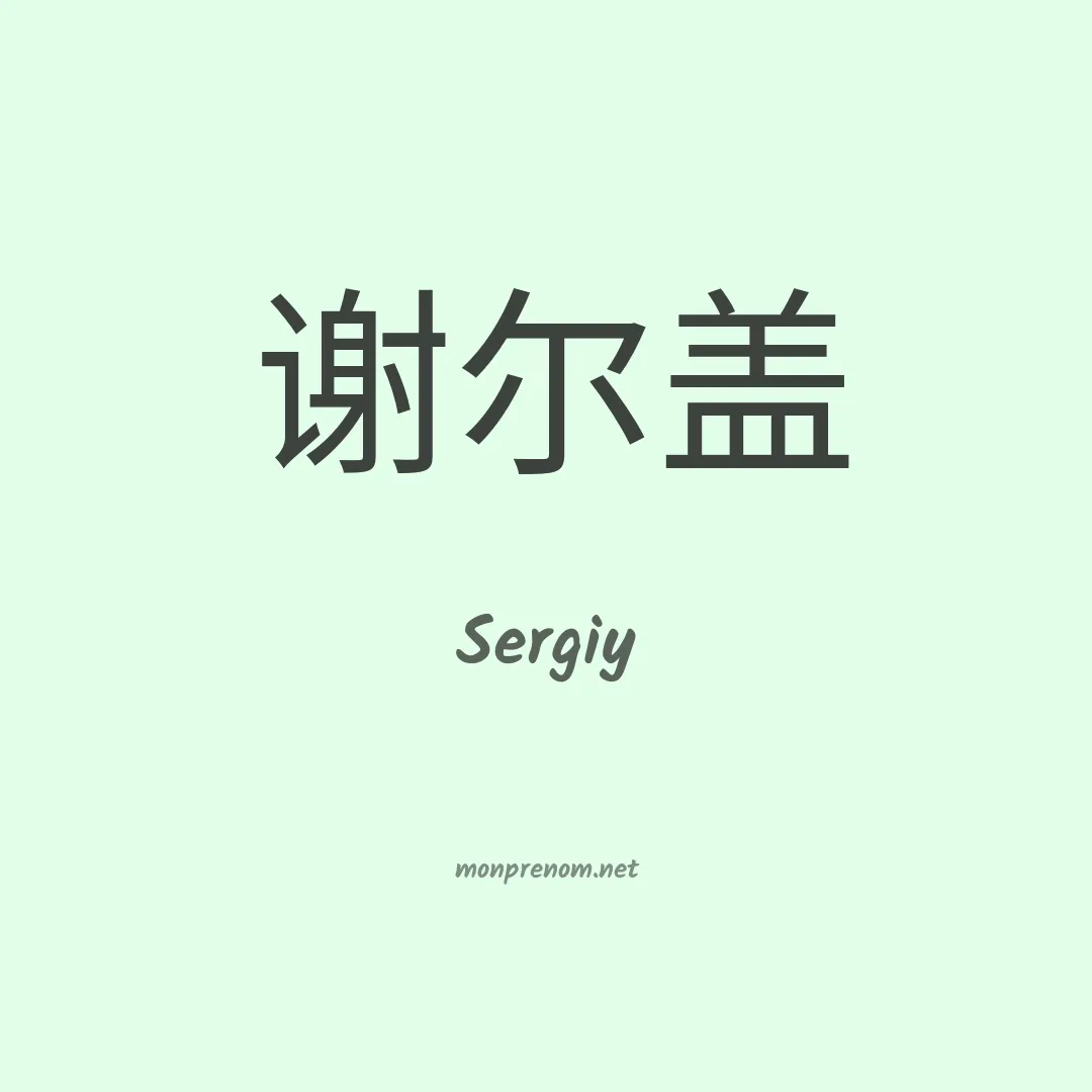Sergiy en chino