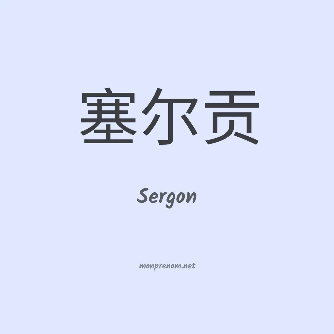 Sergon en chino
