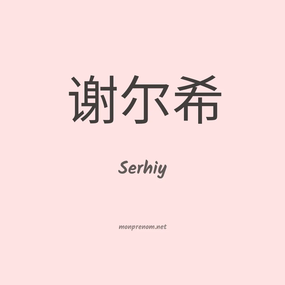 Serhiy en chino