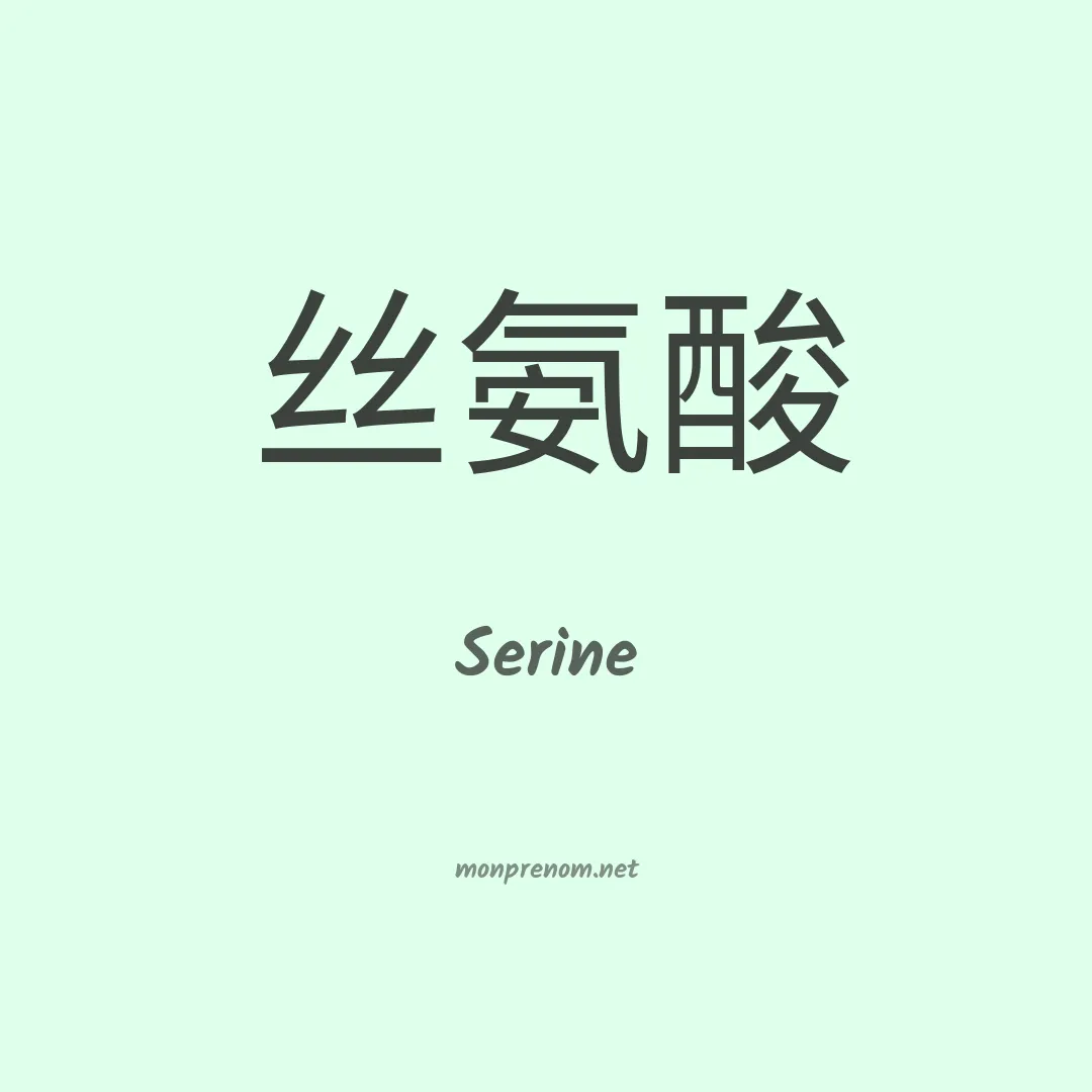 Serine en chino
