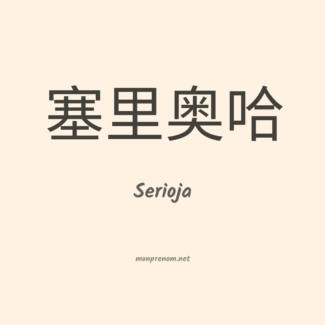 Serioja en chino