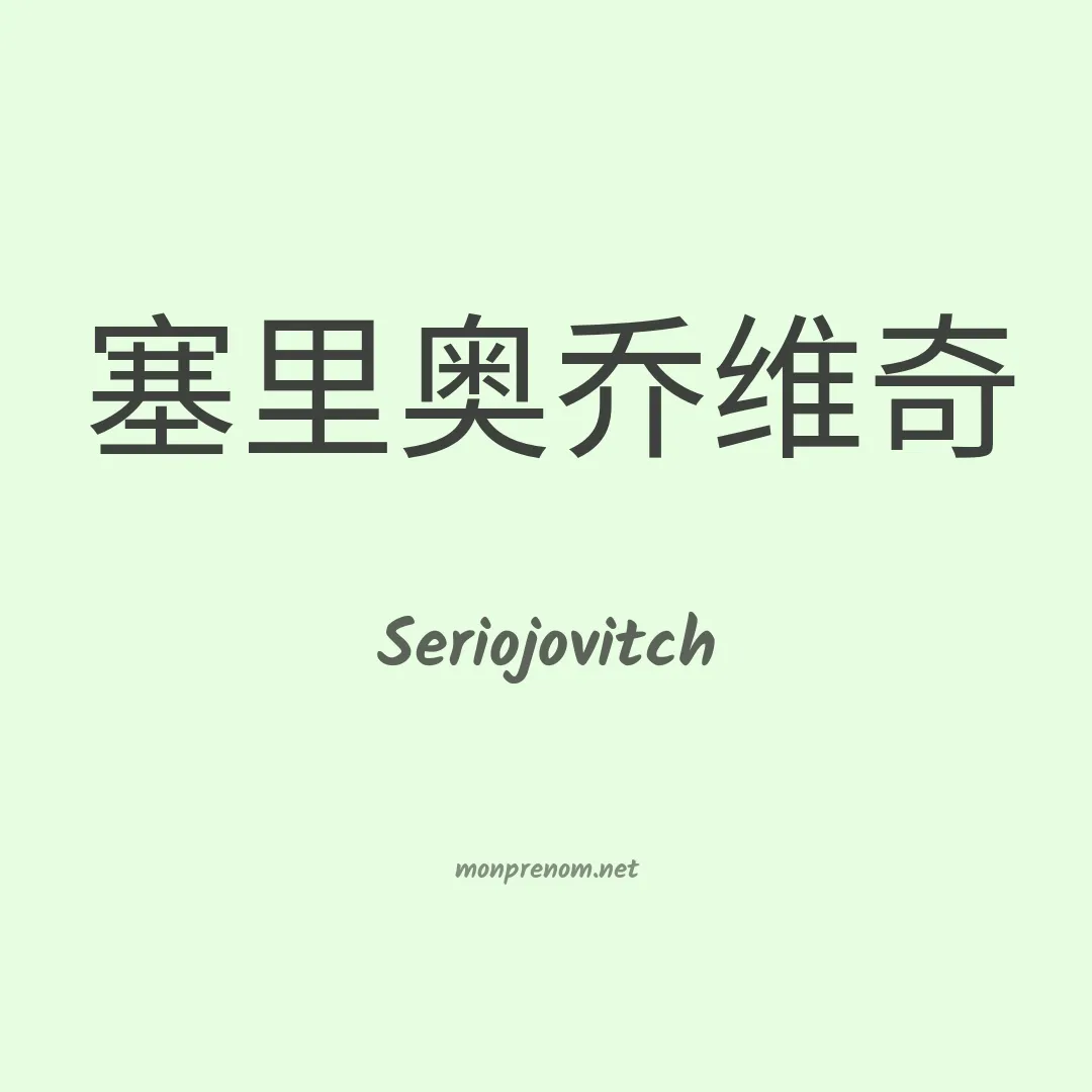 Seriojovitch en chino