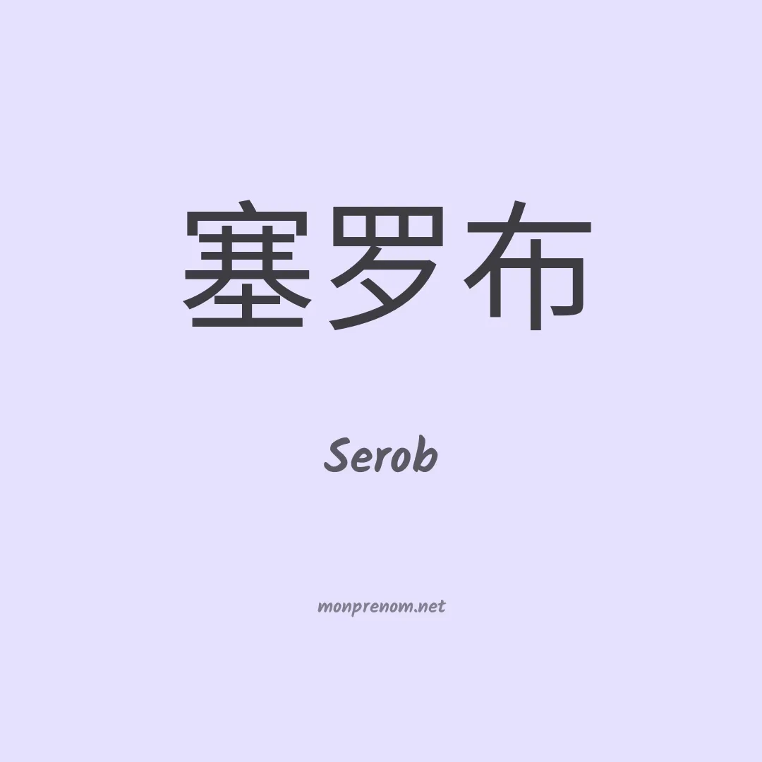 Serob en chino