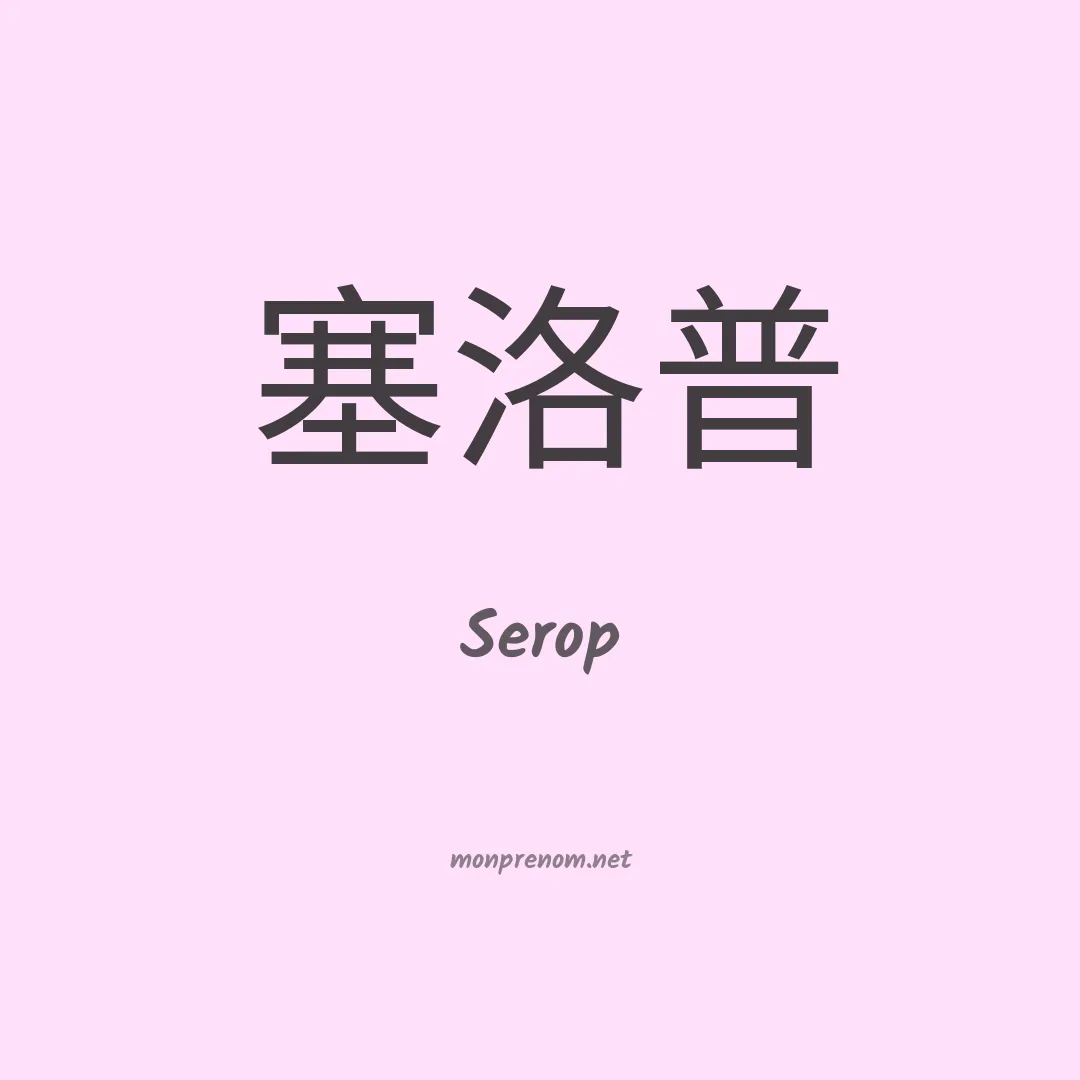 Serop en chino