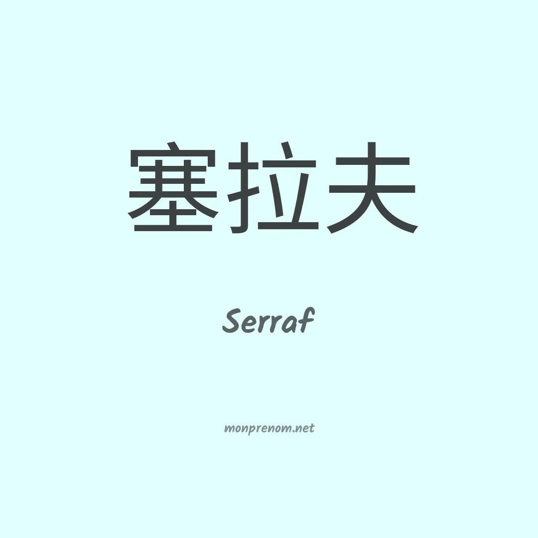 Serraf en chino