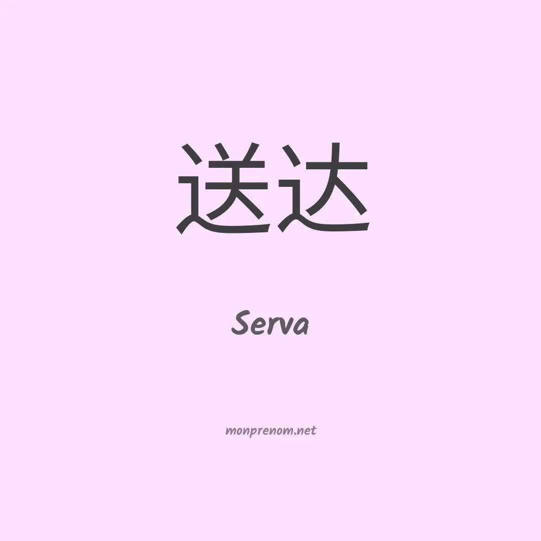 Serva en chino