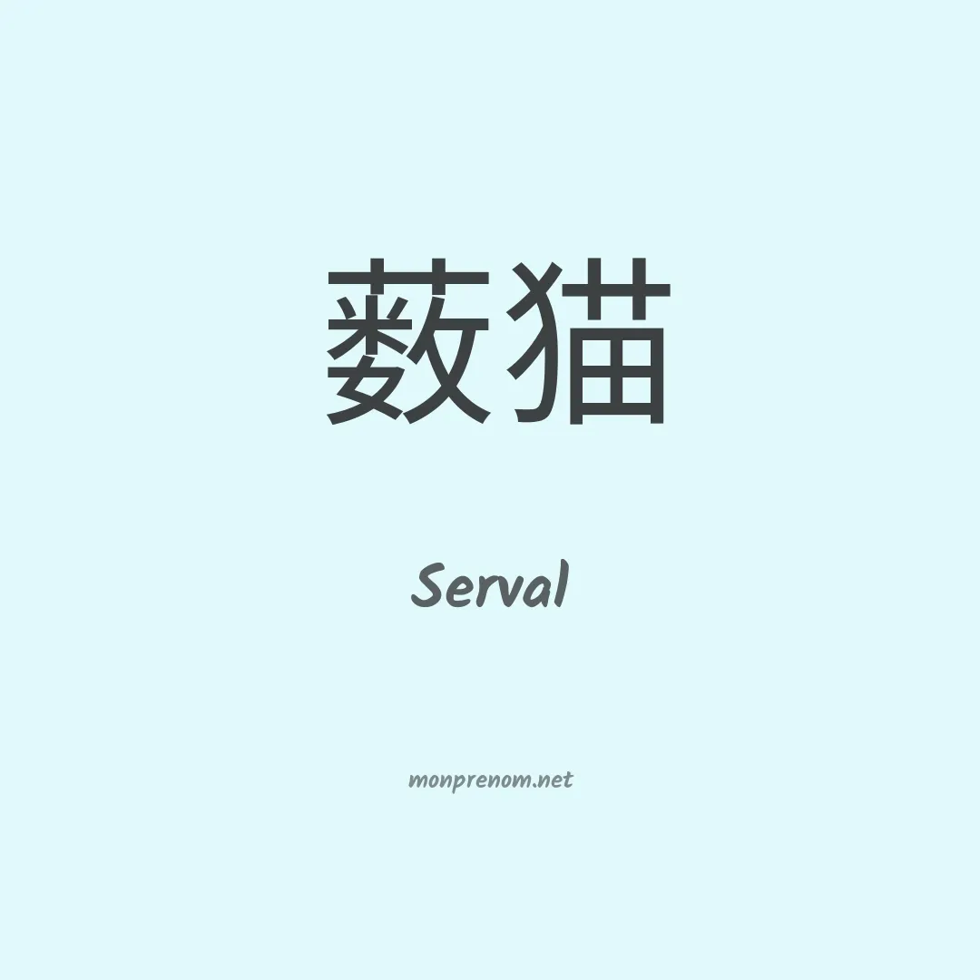 Serval en chino
