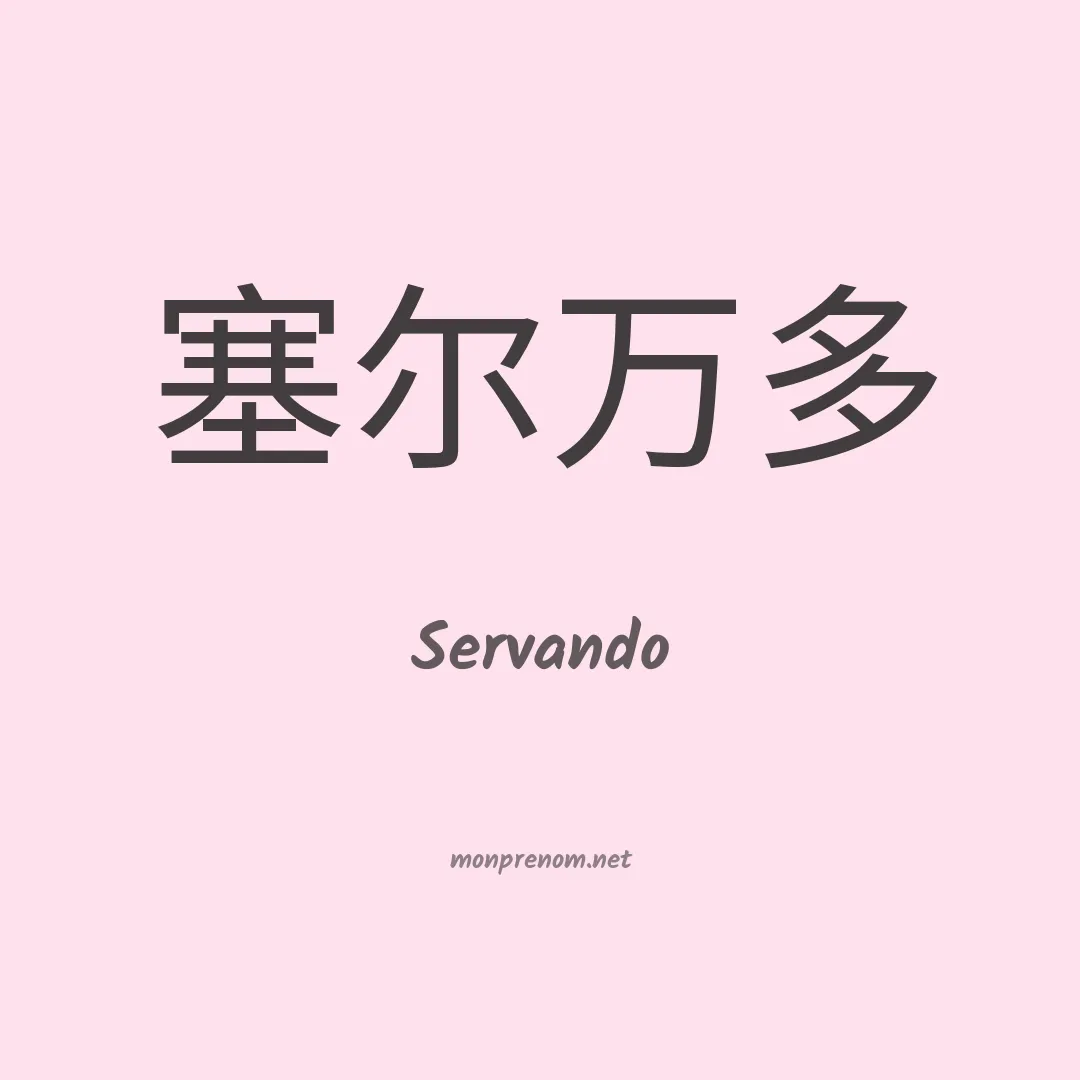 Servando en chino
