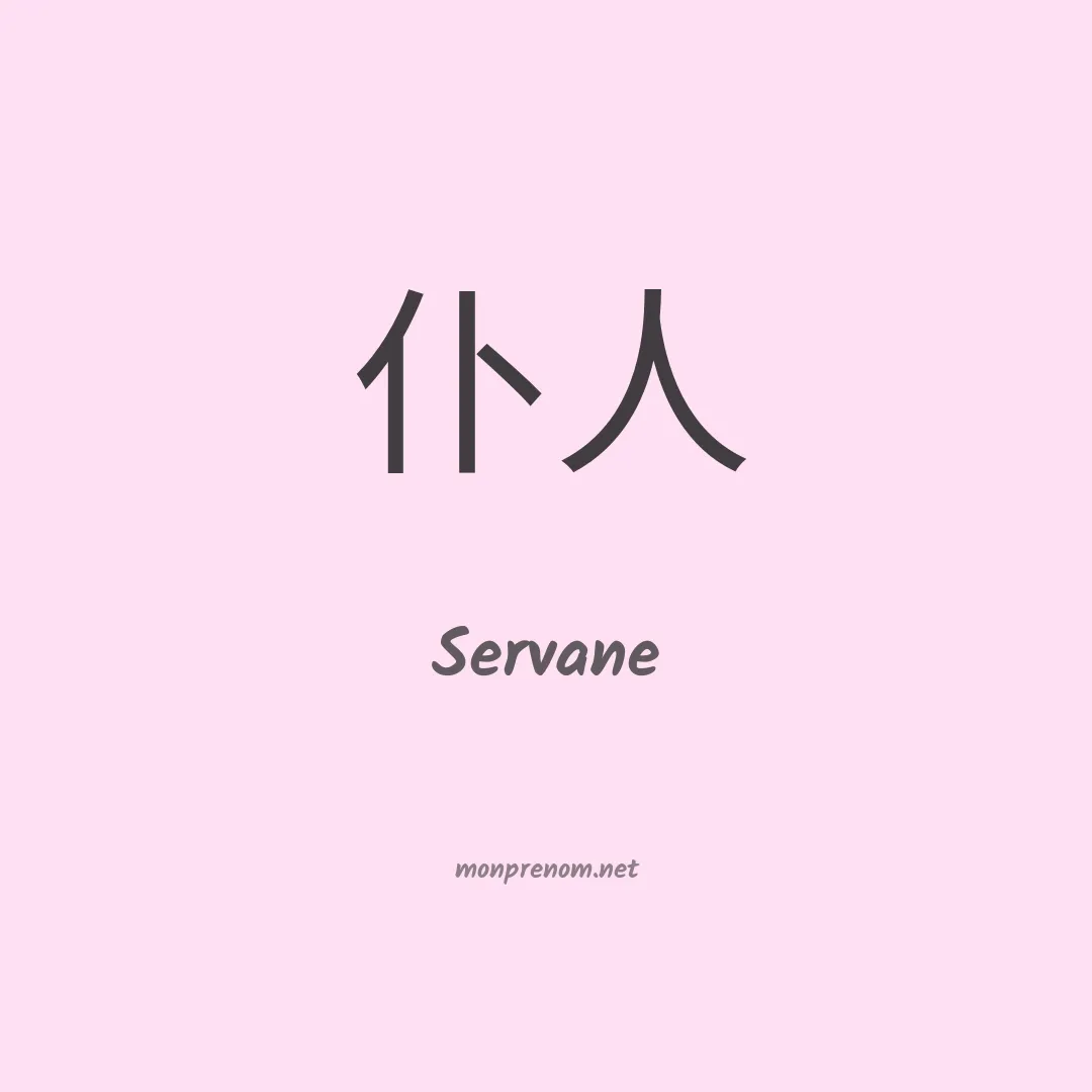 Servane en chino