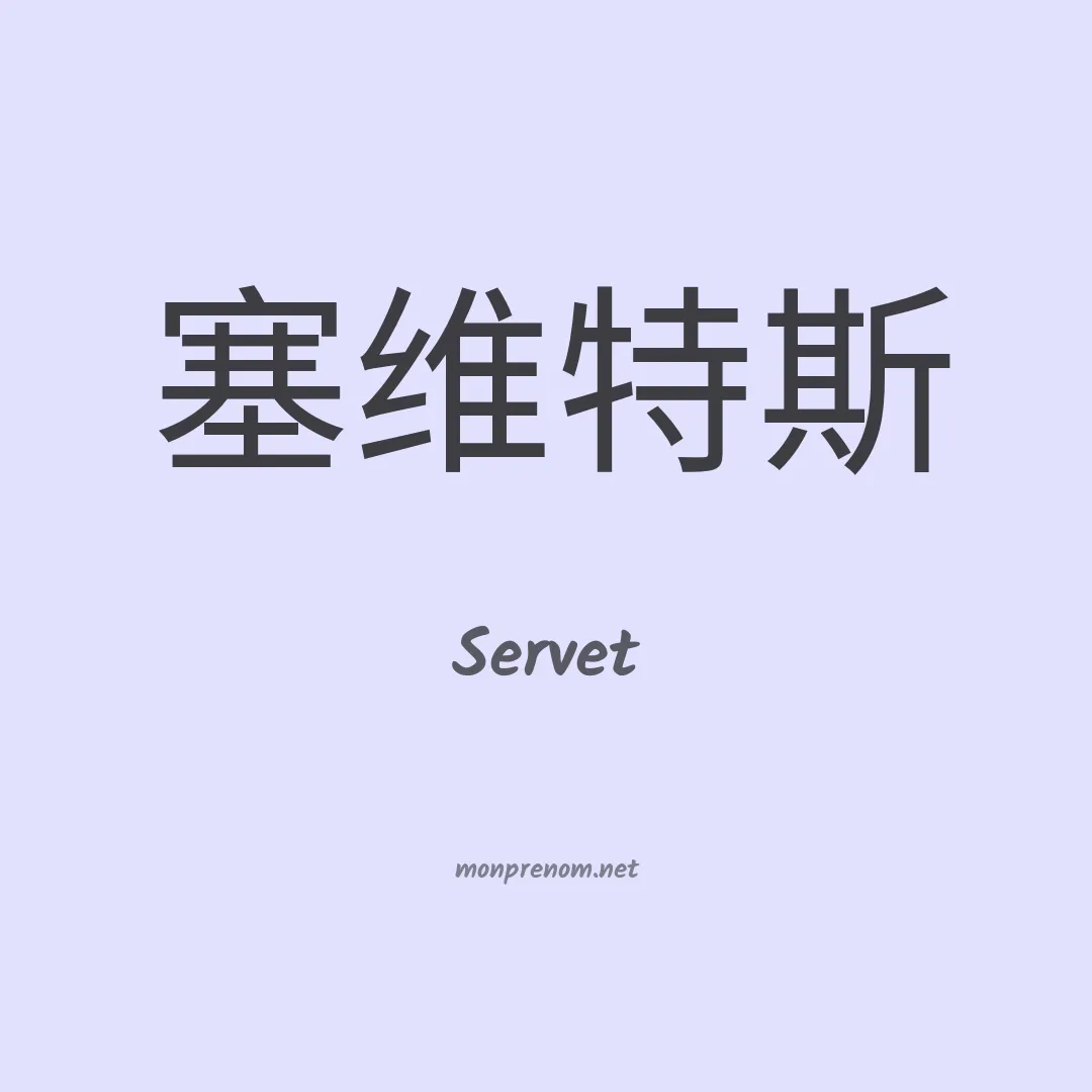 Servet en chino