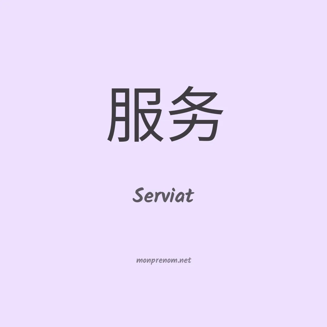 Serviat en chino