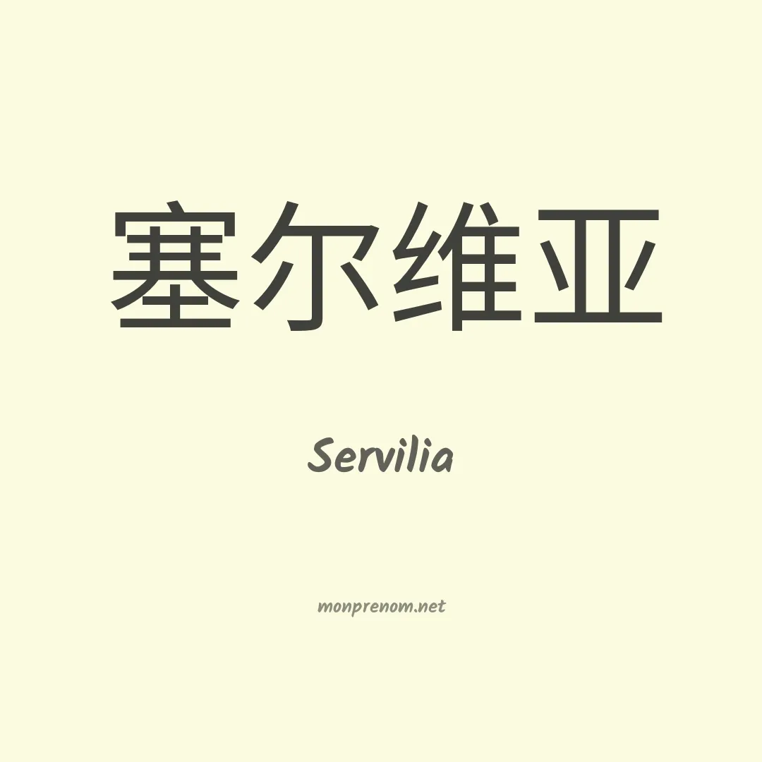 Servilia en chino