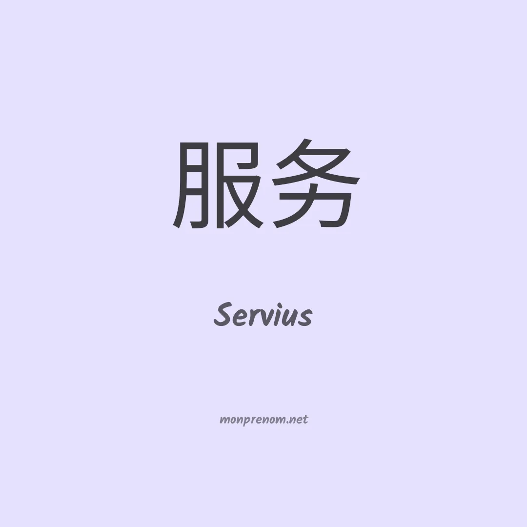 Servius en chino