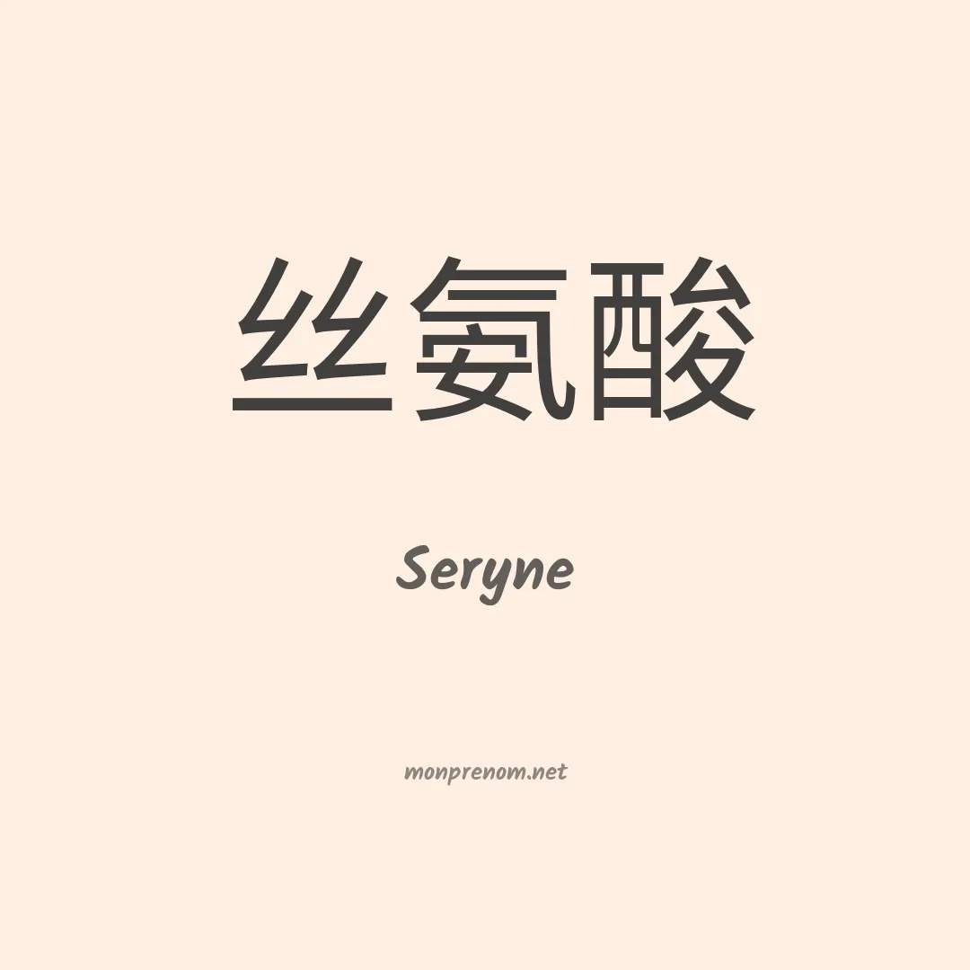 Seryne en chino