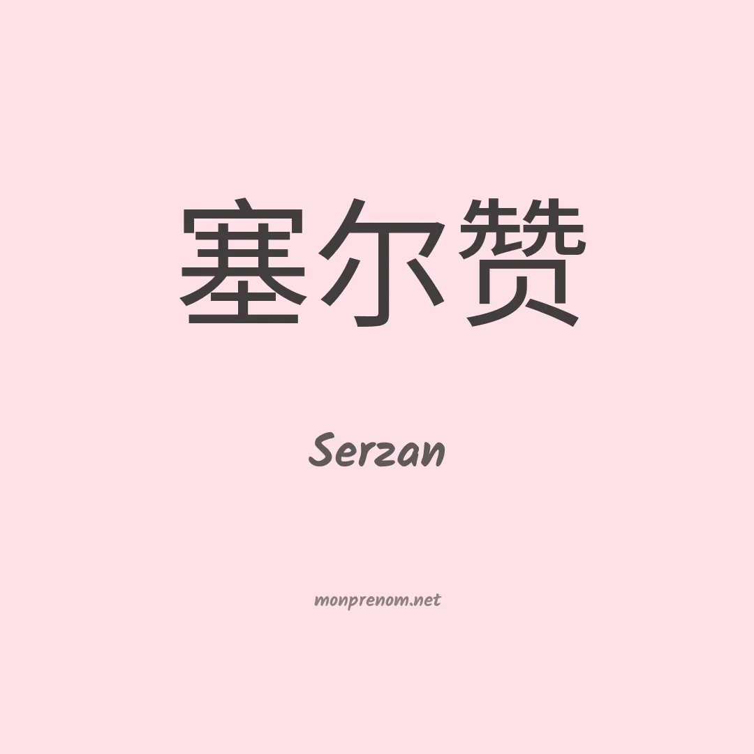 Serzan en chino