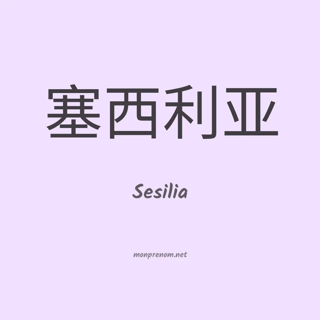 Sesilia en chino