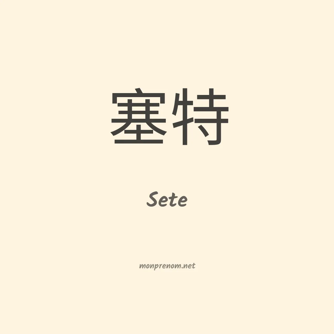 Sete en chino