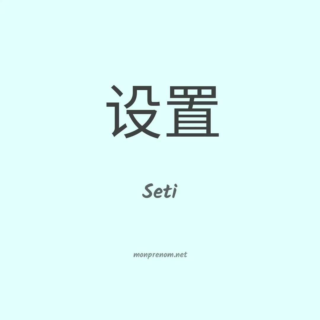 Seti en chino