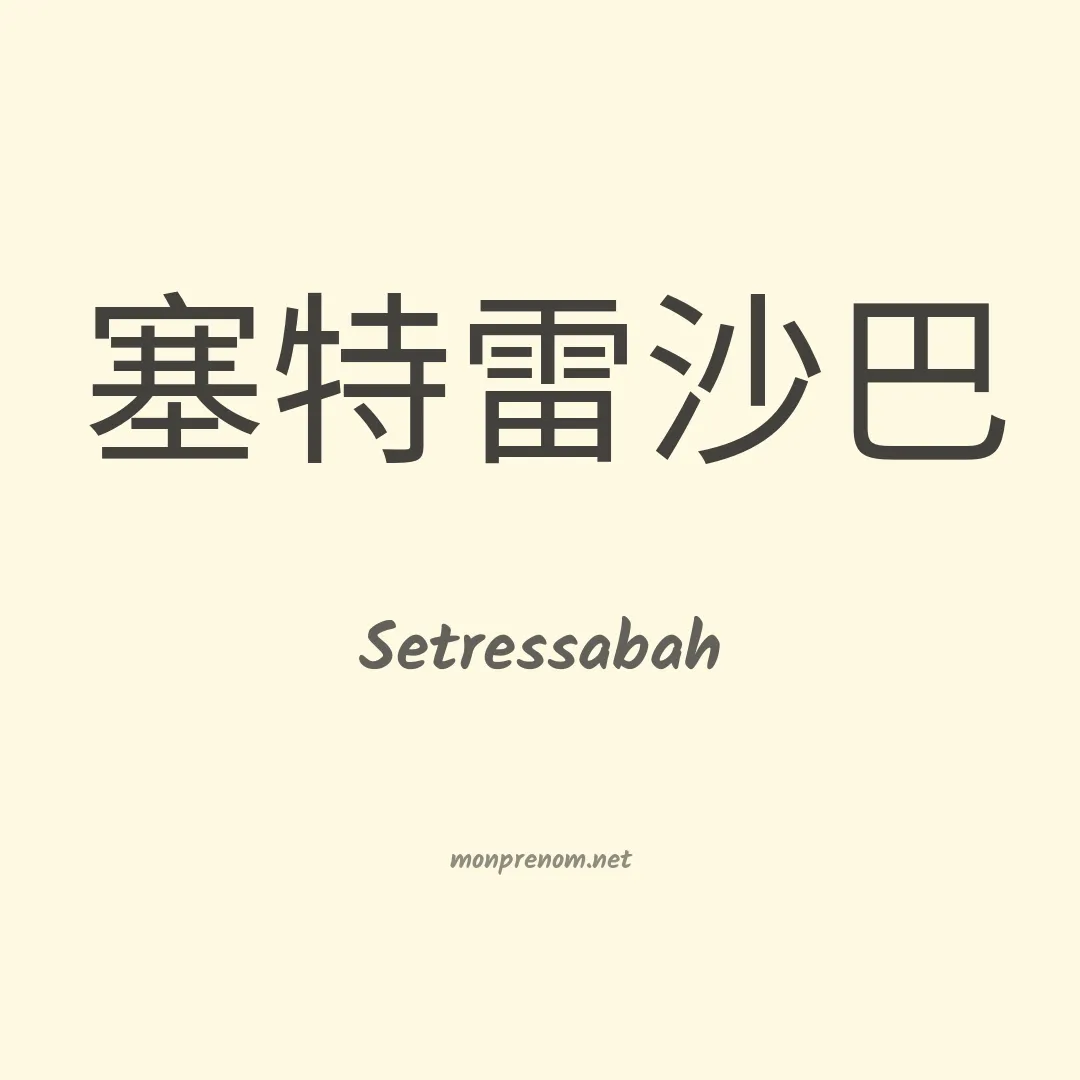 Setressabah en chino
