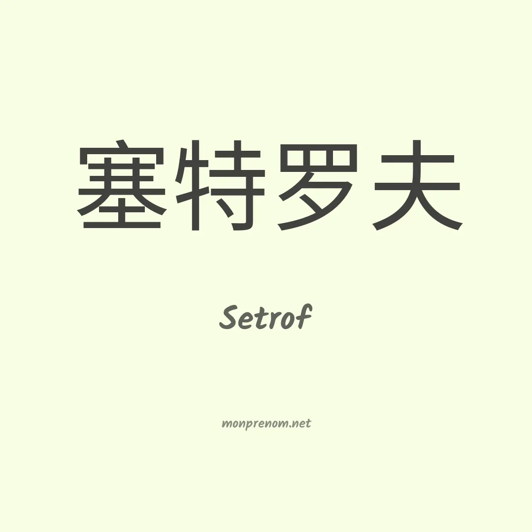 Setrof en chino