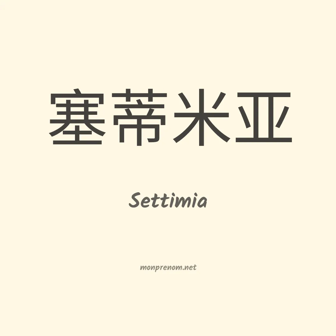 Settimia en chino
