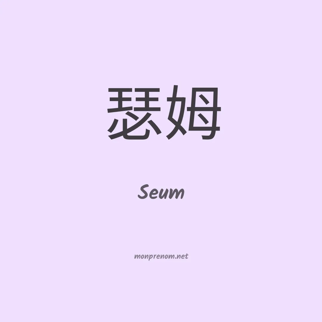 Seum en chino