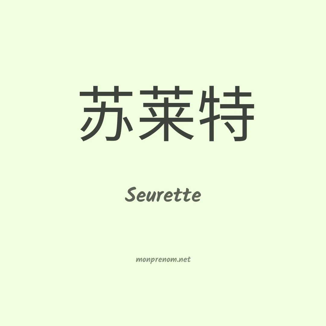 Seurette en chino