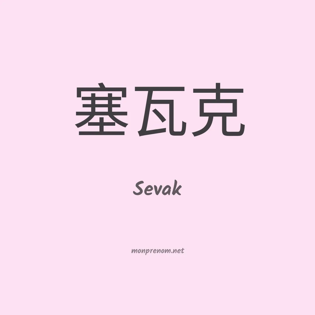 Sevak en chino