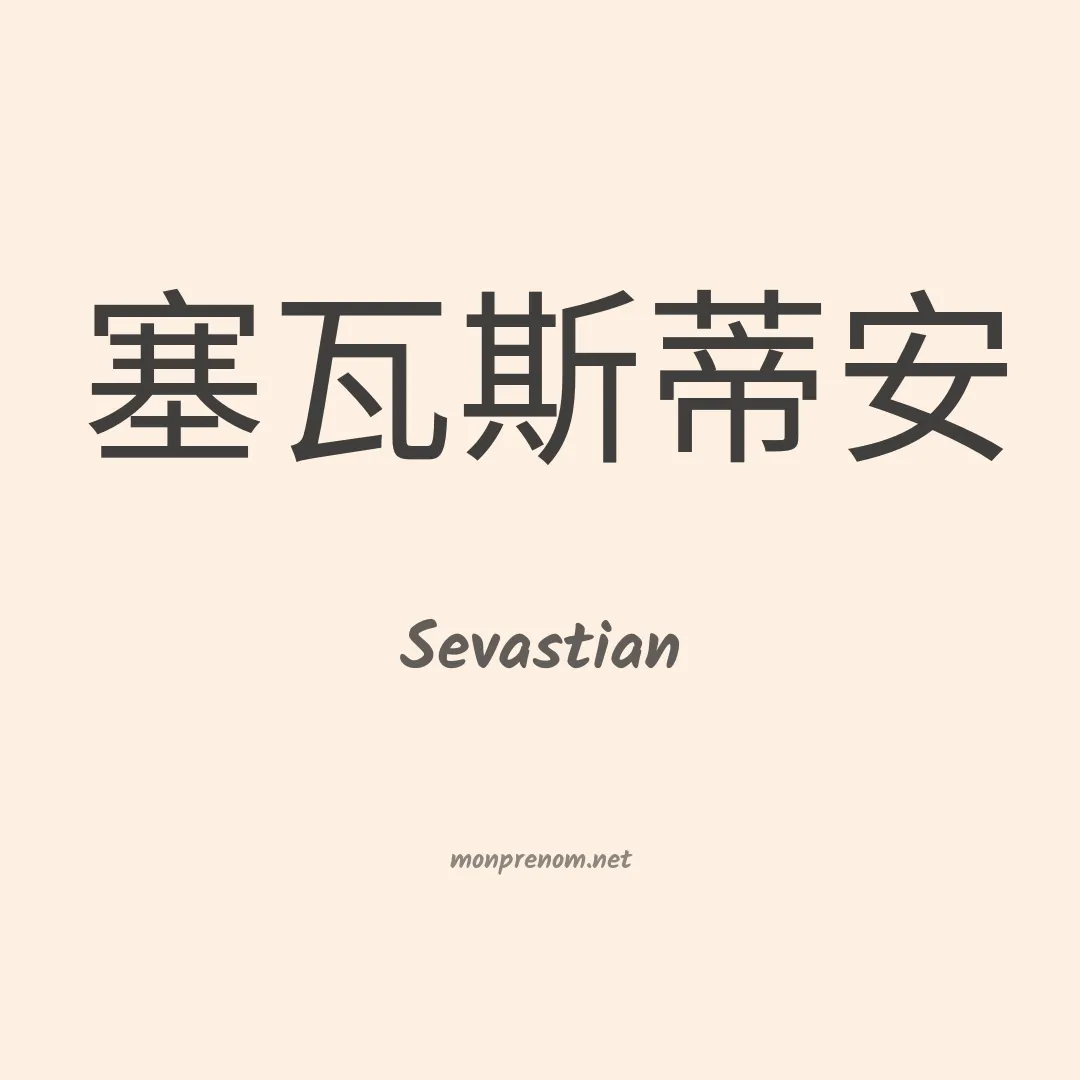 Sevastian en chino