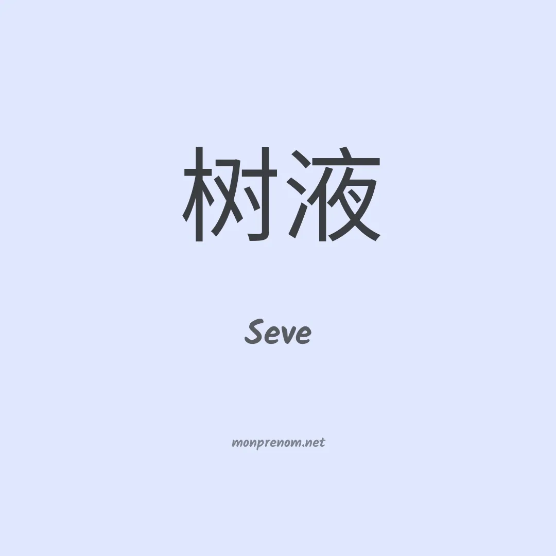 Seve en chino