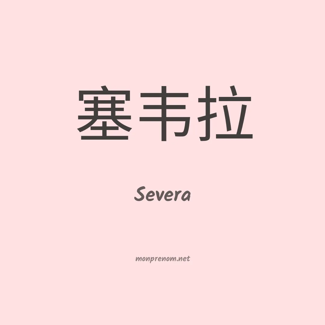 Severa en chino