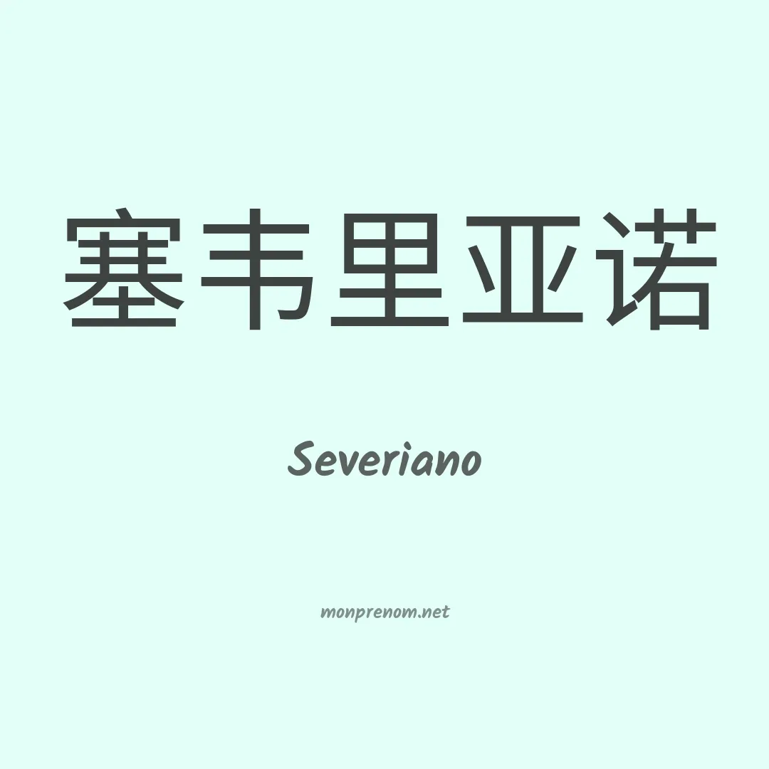 Severiano en chino