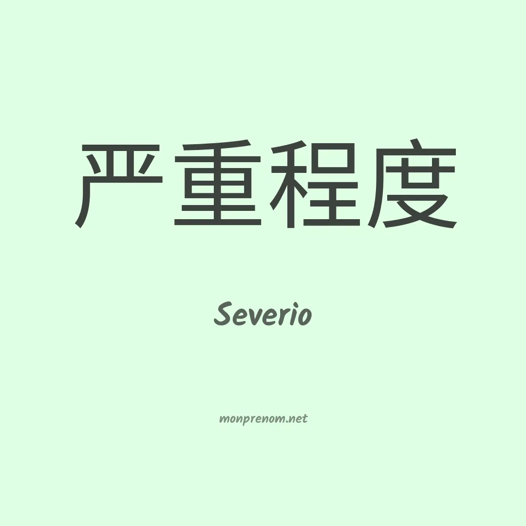 Severio en chino