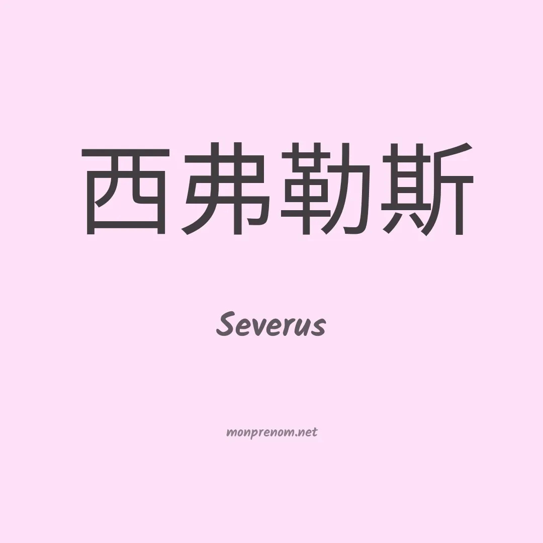 Severus en chino