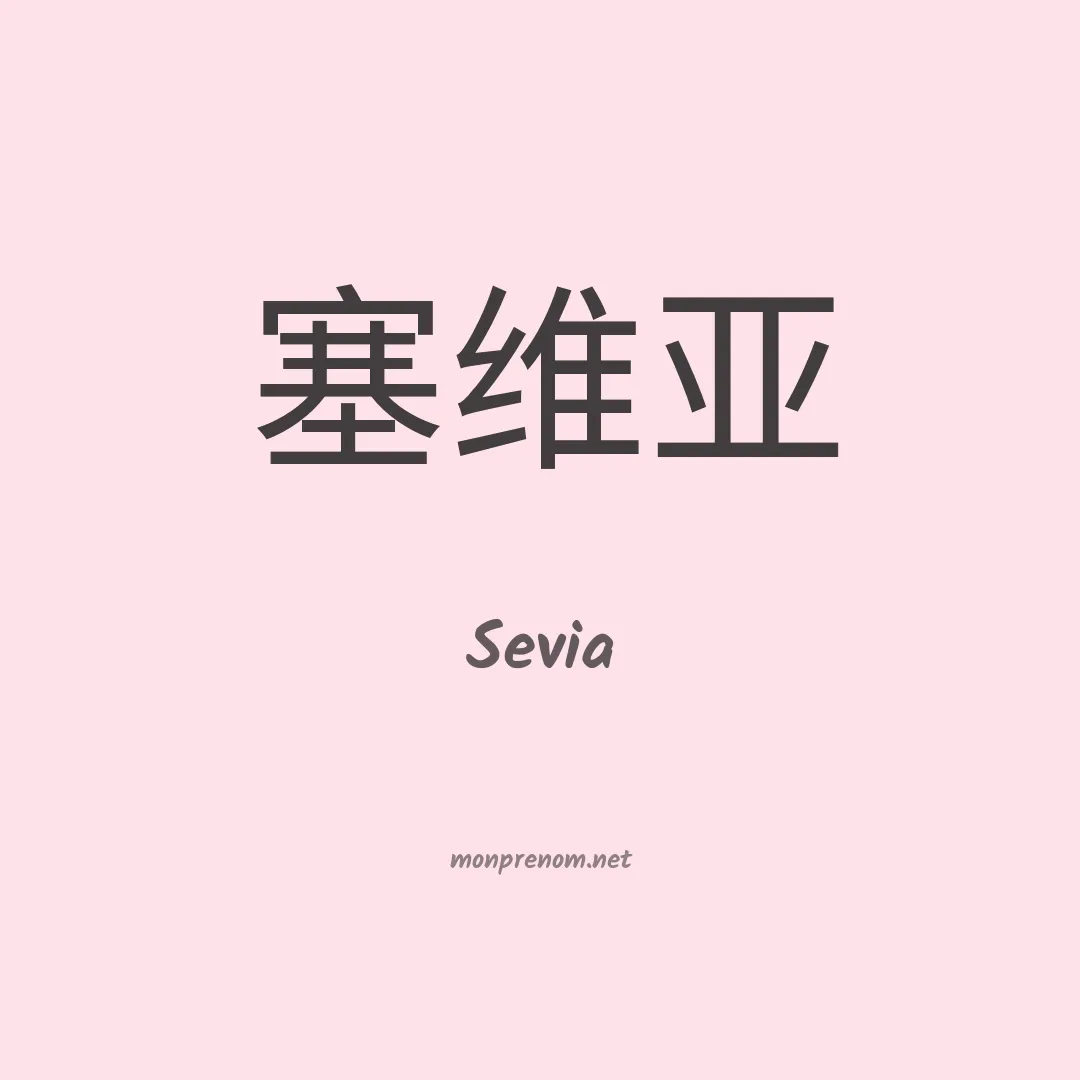 Sevia en chino