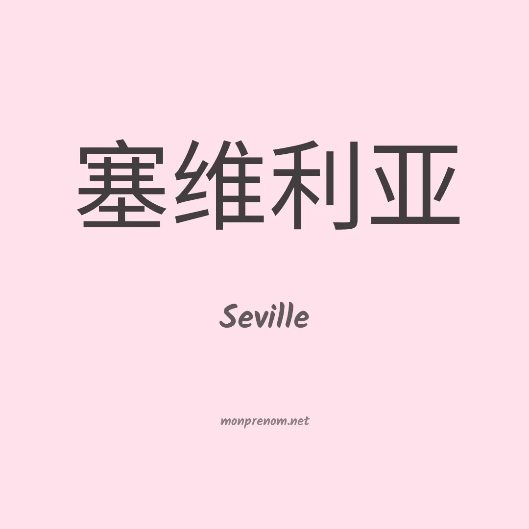 Seville en chino