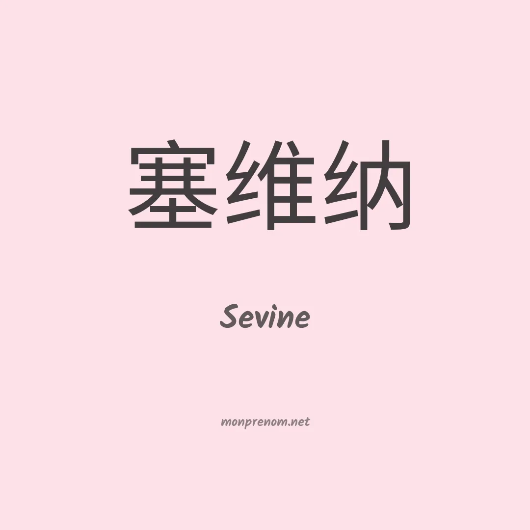 Sevine en chino
