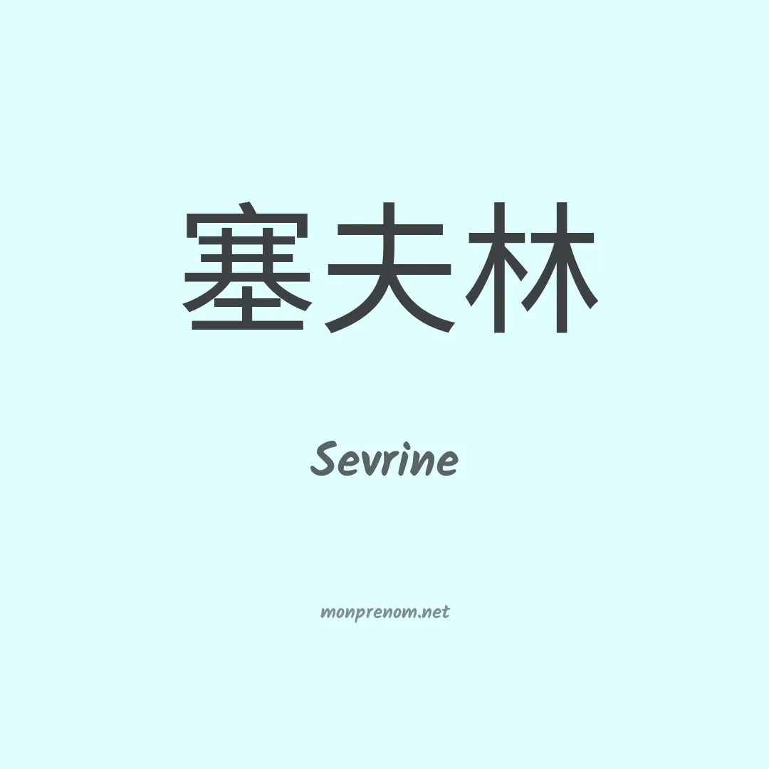 Sevrine en chino