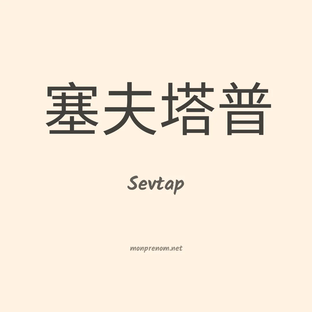 Sevtap en chino
