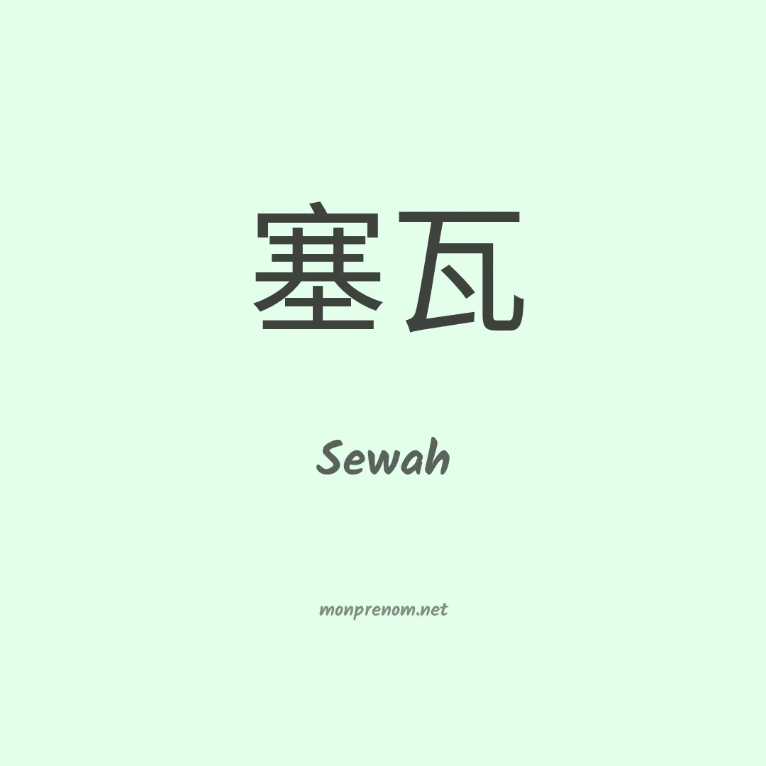 Sewah en chino