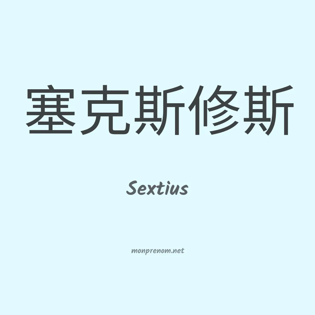 Sextius en chino