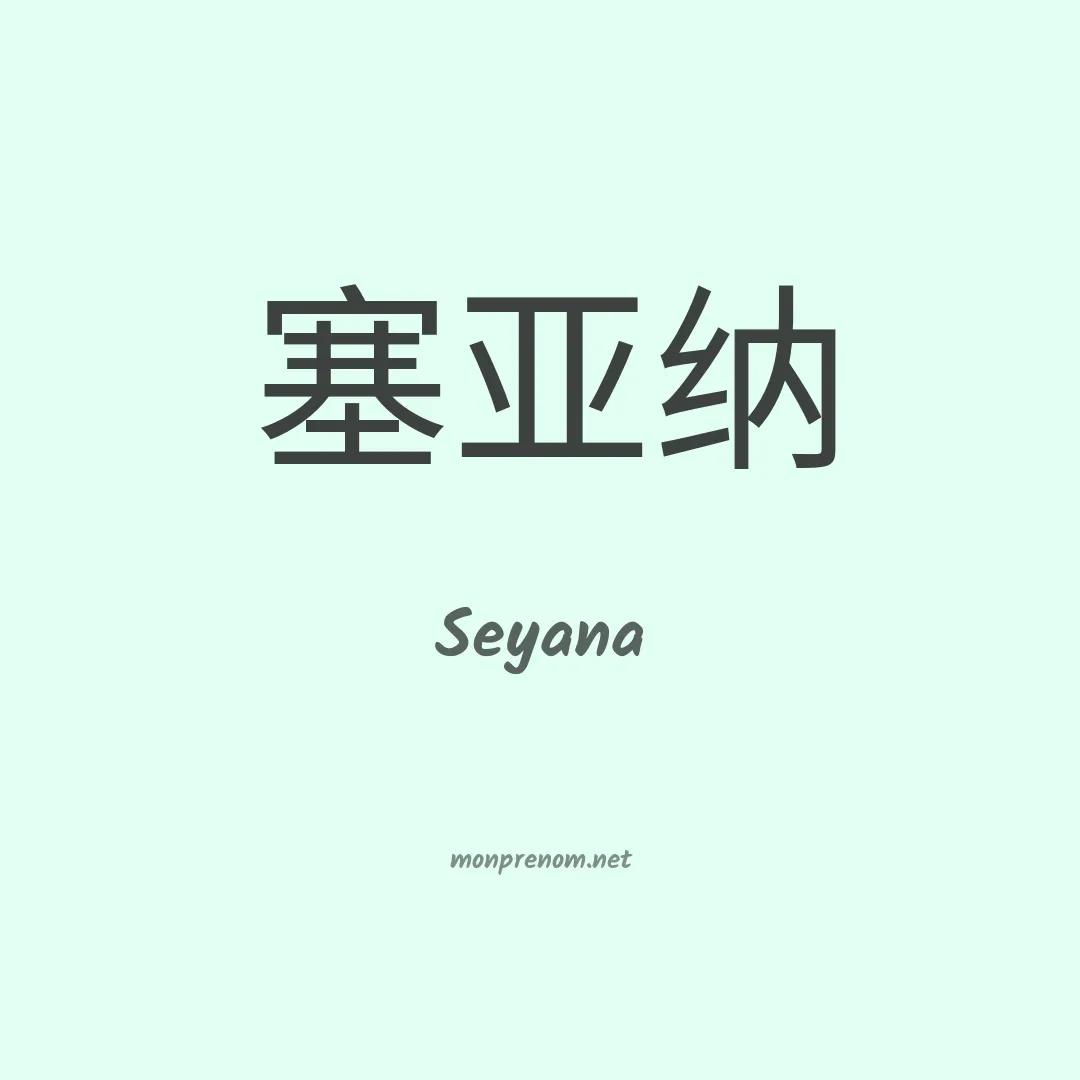 Seyana en chino