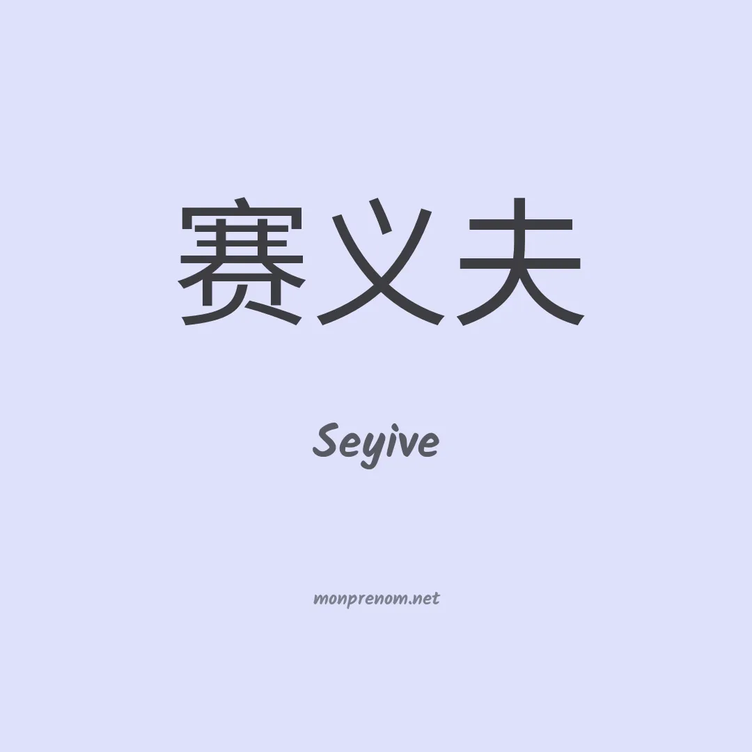 Seyive en chino