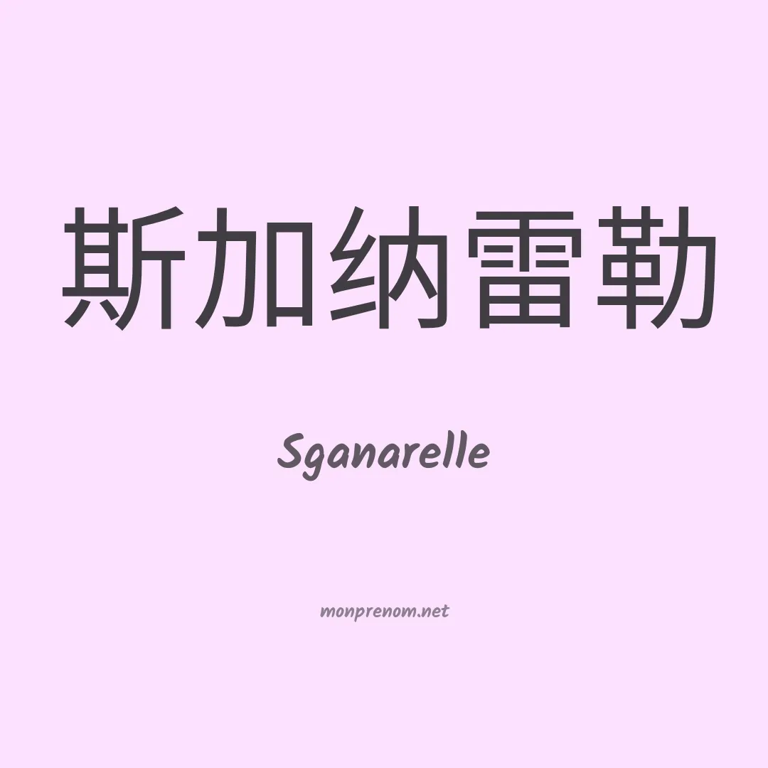 Sganarelle en chino