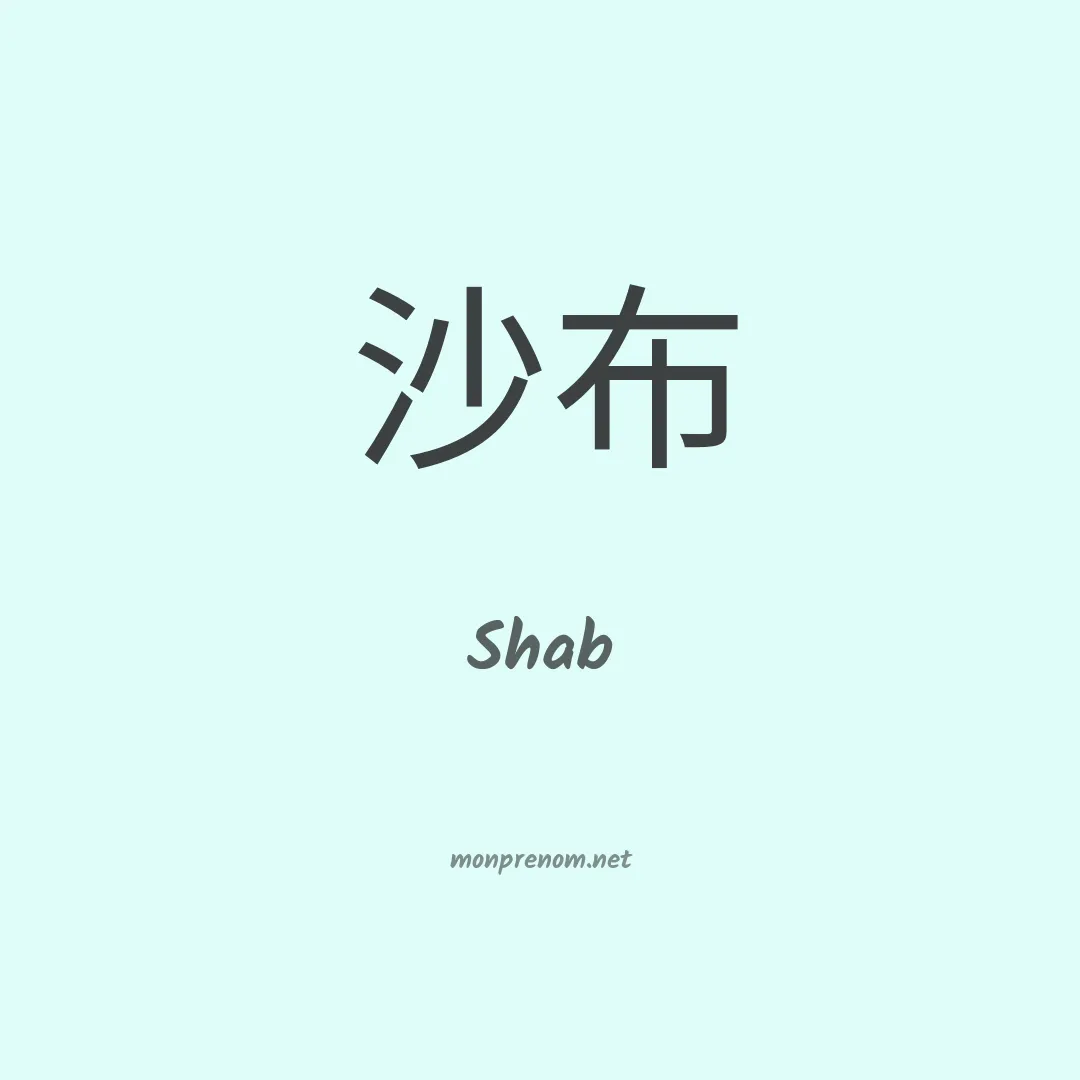 Shab en chino